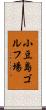 小豆島ゴルフ場 Scroll