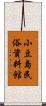 小豆島民俗資料館 Scroll