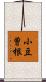 小豆曽根 Scroll