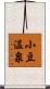 小豆温泉 Scroll