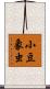 小豆象虫 Scroll
