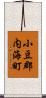 小豆郡内海町 Scroll
