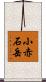 小赤石岳 Scroll