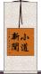 小道新聞 Scroll