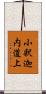 小釈迦内道上 Scroll