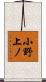 小野上ノ Scroll