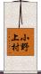小野上村 Scroll