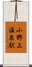 小野上温泉駅 Scroll