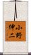 小野伸二 Scroll