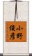 小野俊彦 Scroll
