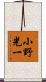 小野光一 Scroll