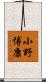 小野博康 Scroll