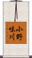 小野味川 Scroll