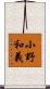 小野和義 Scroll