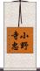 小野寺忠 Scroll