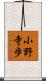 小野寺歩 Scroll