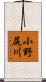 小野尻川 Scroll
