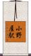 小野屋駅 Scroll