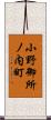 小野御所ノ内町 Scroll