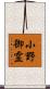 小野御霊 Scroll