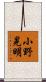 小野晃明 Scroll