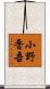 小野晋吾 Scroll