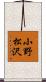 小野松沢 Scroll