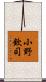 小野欽司 Scroll