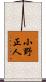 小野正人 Scroll