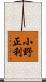 小野正利 Scroll
