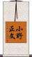 小野正文 Scroll