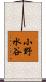 小野水谷 Scroll