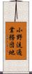小野流通業務団地 Scroll