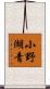 小野湖青 Scroll