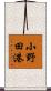 小野田港 Scroll