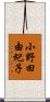 小野田由紀子 Scroll