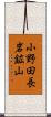 小野田長岩鉱山 Scroll