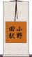 小野田駅 Scroll