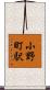 小野町駅 Scroll