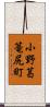 小野葛篭尻町 Scroll