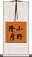 小野隆彦 Scroll