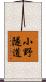 小野隧道 Scroll