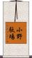 小野駄場 Scroll