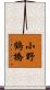 小野鶴橋 Scroll