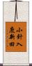 小針入鹿新田 Scroll