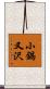 小鍋又沢 Scroll