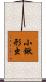 小鍬形虫 Scroll