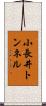 小長井トンネル Scroll