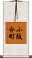 小阪合町 Scroll