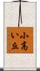 小高い丘 Scroll